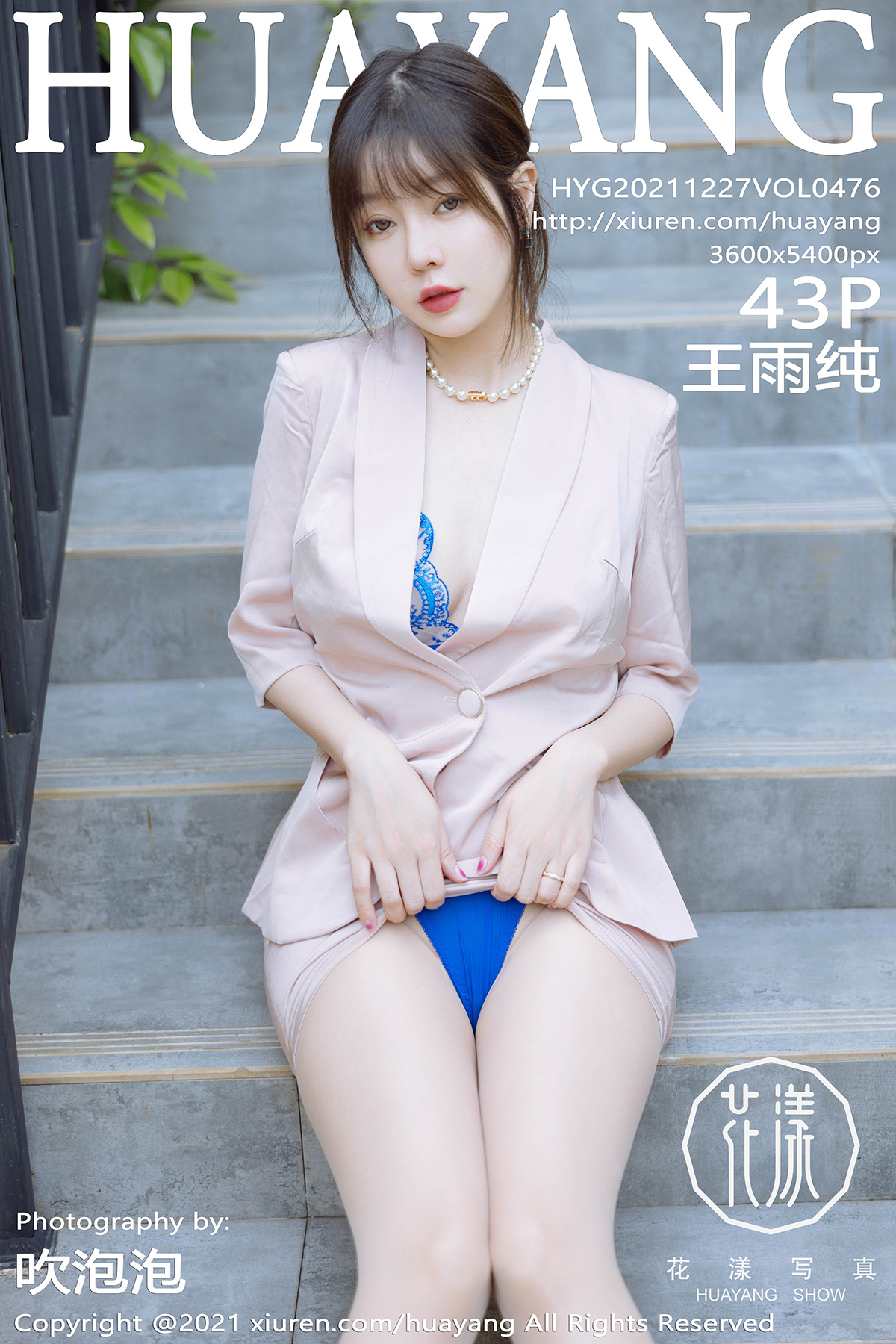 HuaYang花漾 2021.12.27 Vol.476 王雨纯